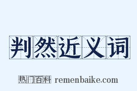 判然近义词是什么意思的图片